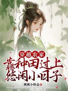 穿越农家，靠种田过上悠闲小日子