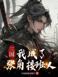 三国：我成了张角接班人