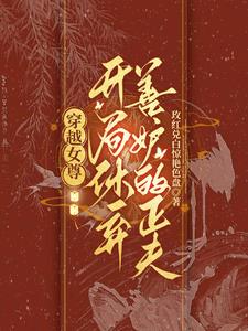 女尊：皇太女她又双叒叕纳侍了