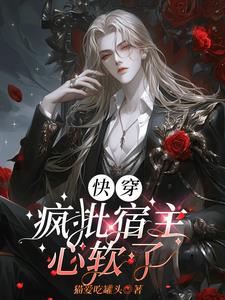 快穿：魔尊独宠反派大佬